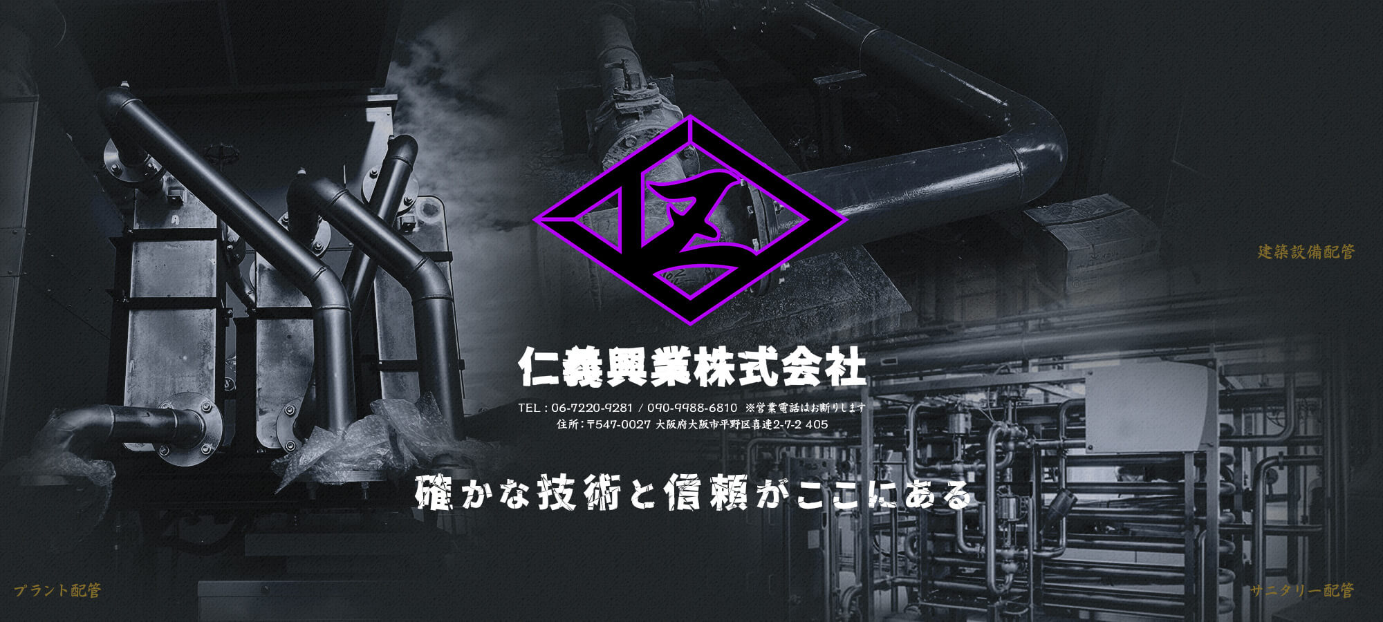 確かな技術と信頼がここにある